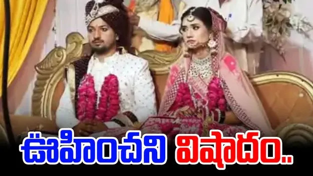 Tragic Incident: పెళ్లై నెల.. ఇంతలోనే ఊహించని విషాదం.. 