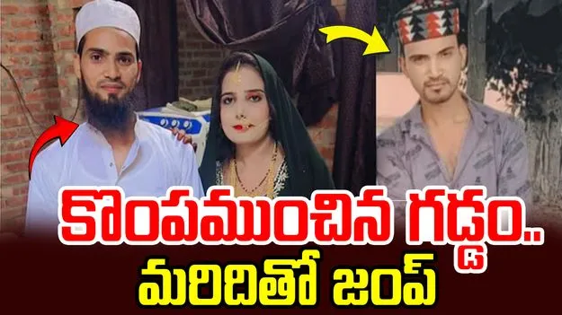  భర్త గడ్డం అడ్డం అయింది.. మరిదితో పరారైన వదిన