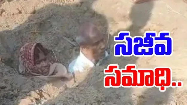 Husband And Wife: సజీవ సమాధికి సిద్ధమైన భార్యాభర్తలు.. కారణం ఏంటంటే..