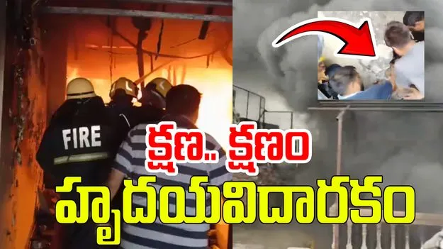 Hyderabad Gulzar House Fire Accident: ఓల్డ్‌సిటీ ఫైర్ యాక్సిడెంట్.. క్షణ.. క్షణం హృదయవిదారకం