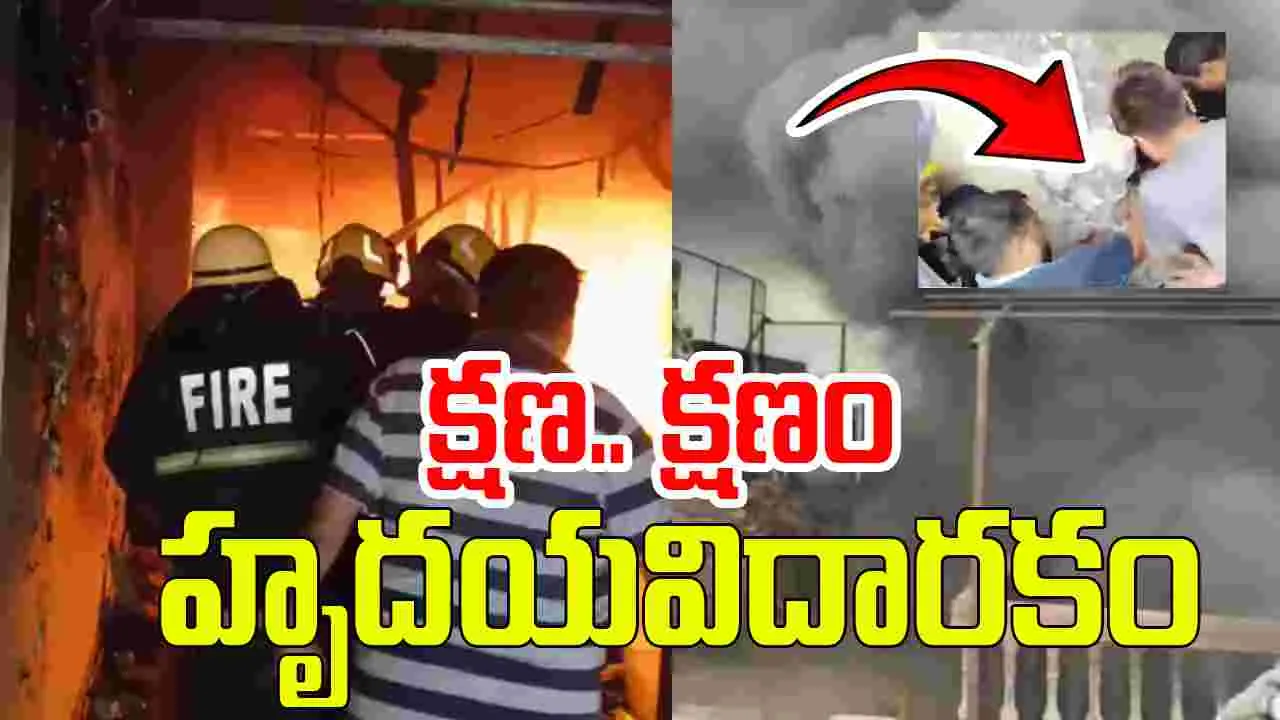 Hyderabad Gulzar House Fire Accident: ఓల్డ్‌సిటీ ఫైర్ యాక్సిడెంట్.. క్షణ.. క్షణం హృదయవిదారకం
