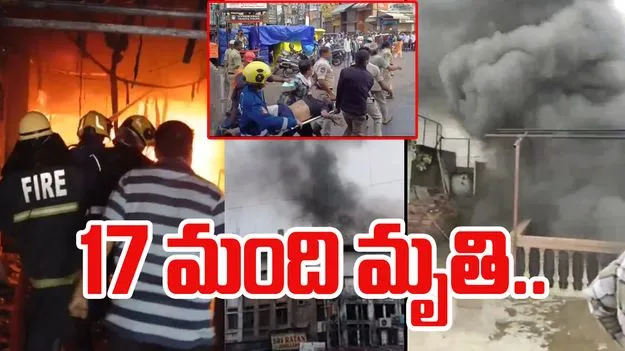 Hyderabad: అగ్ని ప్రమాదం.. 17కు చేరిన మృతుల సంఖ్య.. 