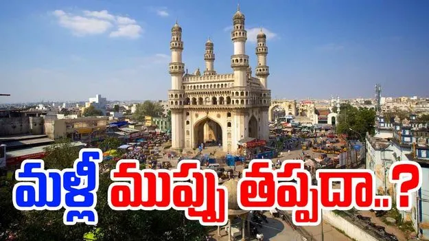 Telangana: హైదరాబాద్కు మళ్లీ ముప్పు తప్పదా..