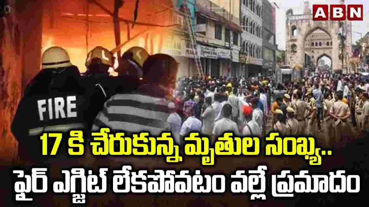 Hyderabad Fire Accident: 17కి చేరుకున్న మృతుల సంఖ్య.. ఫైర్ ఎగ్జిట్ లేకపోవటం వల్లే ప్రమాదం