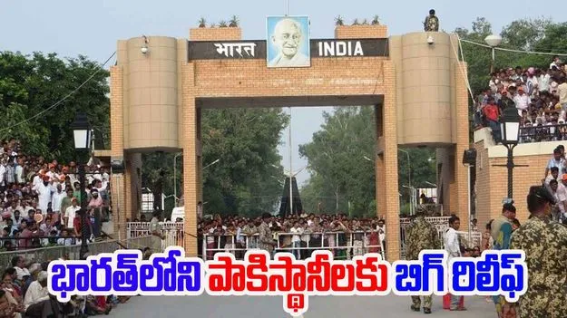 Pehalgam Terror Attack: భారత్లోని పాకిస్థానీలకు కేంద్రం గుడ్ న్యూస్