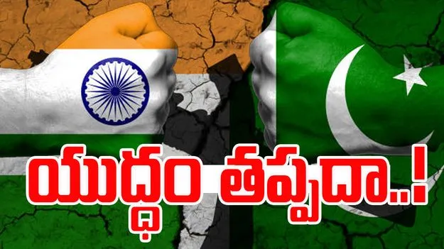 India Vs Pak: కవ్విస్తున్న పాక్.. యుద్ధం తప్పదా..
