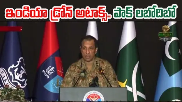 India Drone Attacks : ఇండియా డ్రోన్ అటాక్స్.. లబోదిబోమంటూ పాక్ ప్రెస్ మీట్