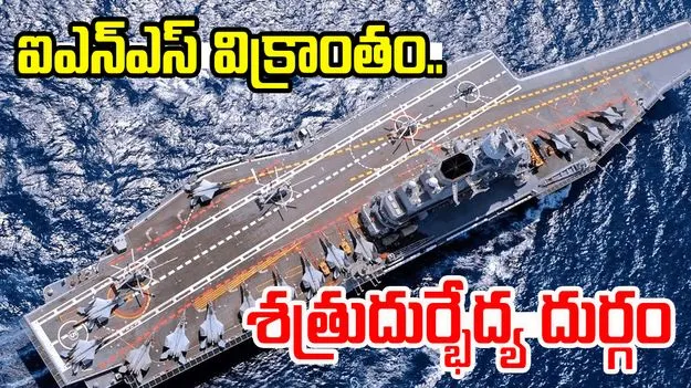 INS Vikrant: ఐఎన్‌ఎస్‌ విక్రాంత్‌ సముద్రంలో శత్రుదుర్భేద్య దుర్గం