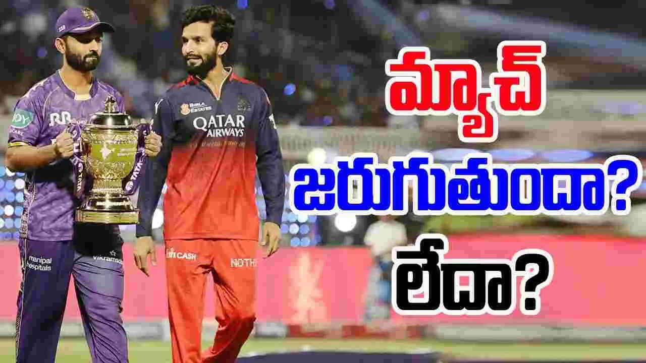 RCB vs KKR: ఐపీఎల్ రీస్టార్ట్‌కు వాన ముప్పు.. ఆర్సీబీ మ్యాచ్ జరుగుతుందా? లేదా?