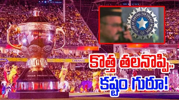 IPL 2025-BCCI: ఐపీఎల్‌ రీస్టార్ట్‌.. బీసీసీఐకి కొత్త తలనొప్పి.. ఈజీ కాదు గురూ..