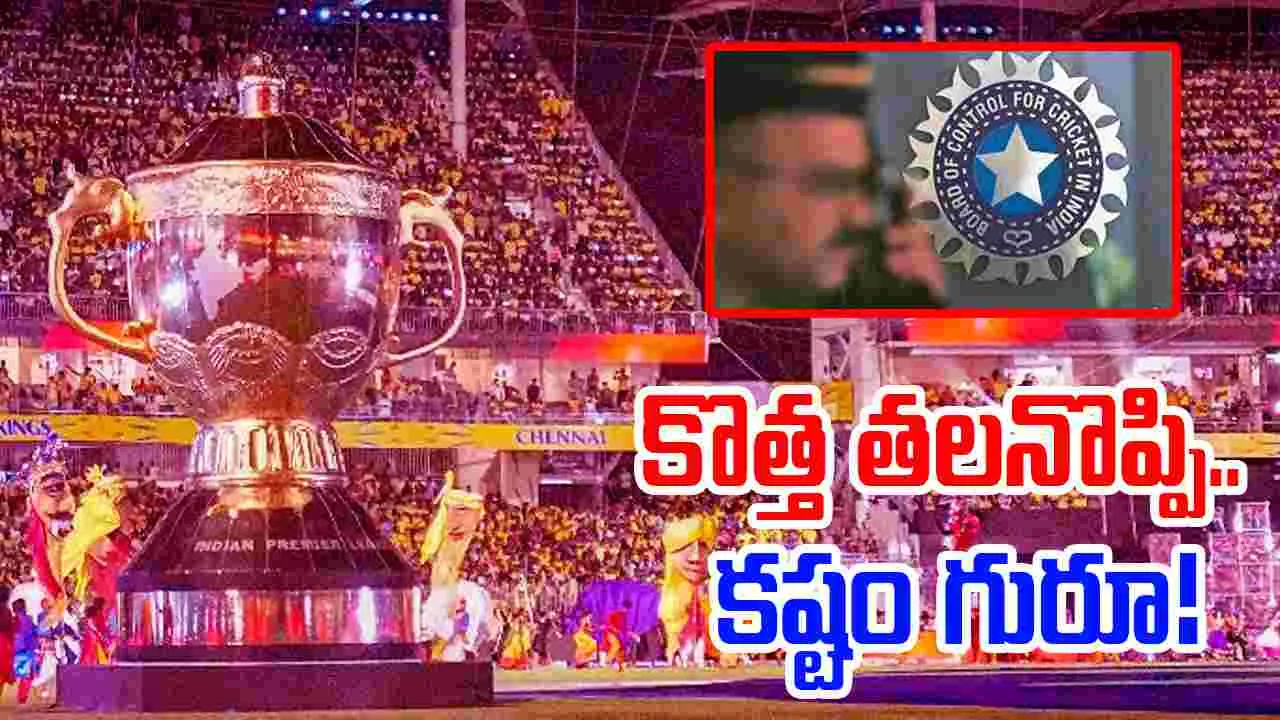 IPL 2025-BCCI: ఐపీఎల్‌ రీస్టార్ట్‌.. బీసీసీఐకి కొత్త తలనొప్పి.. ఈజీ కాదు గురూ..