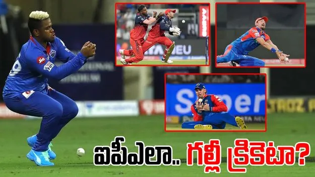 IPL 2025 Dropped Catches: సగం సీజన్‌కే 111 క్యాచులు మిస్.. ఇది ఐపీఎలా.. గల్లీ క్రికెటా..