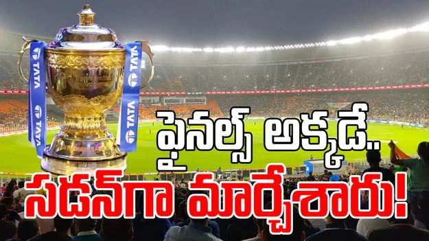 IPL 2025 Venues: ఐపీఎల్ మ్యాచ్ వేదికల్లో మార్పు.. ఫైనల్స్ అక్కడే! కారణం ఇదే..