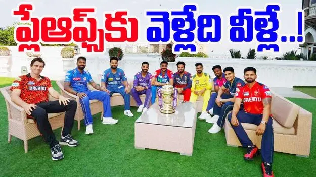 IPL 2025 Playoffs Scenario: సగం సీజన్ కంప్లీట్.. పక్కా ప్లేఆఫ్స్‌కు వెళ్లేది ఎవరంటే..