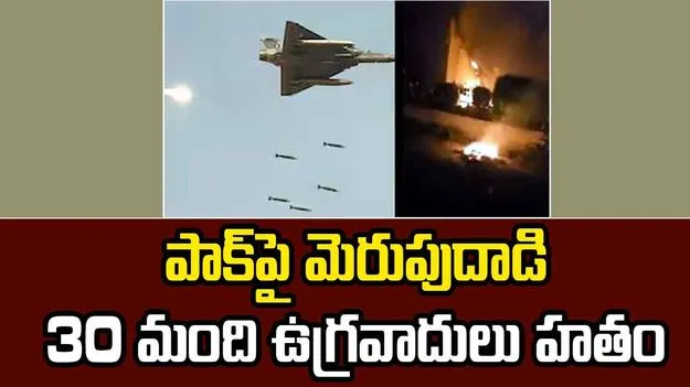 India Pak War: పాకిస్తాన్‌పై మెరుపుదాడి, 30 మంది ఉగ్రవాదులు హతం..