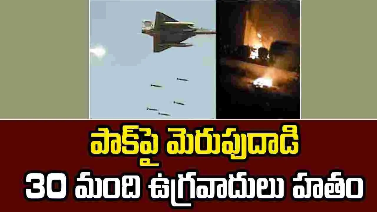 India Pak War: పాకిస్తాన్‌పై మెరుపుదాడి, 30 మంది ఉగ్రవాదులు హతం..