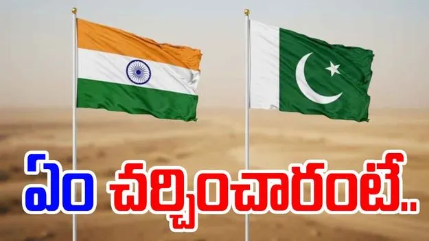 India Pakistan DGMO talks: ముగిసిన భారత్‌-పాకిస్థాన్ DGMOల చర్చలు.. ఏం తేల్చారు 