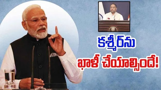 India Stand On Jammu Kashmir: కశ్మీర్‌ను ఖాళీ చేయాల్సిందే.. భారత్ వార్నింగ్