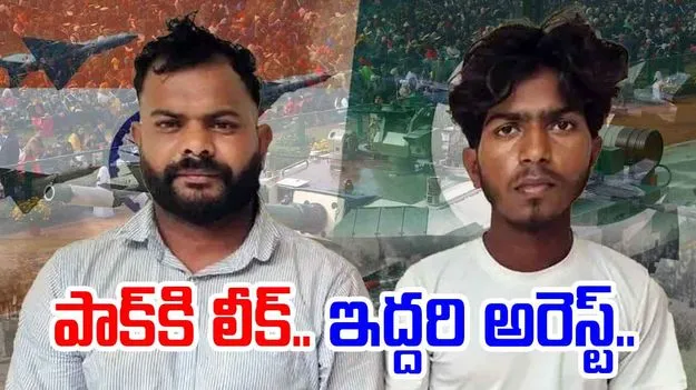 India Vs Pakistan: భారత్ సైనిక సమాచారం పాక్‌కు చేరవేత.. ఇద్దరి అరెస్ట్ 