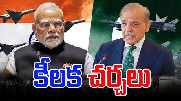 India- Pakistan War: రెండు దేశాల మధ్య కీలక చర్చలు