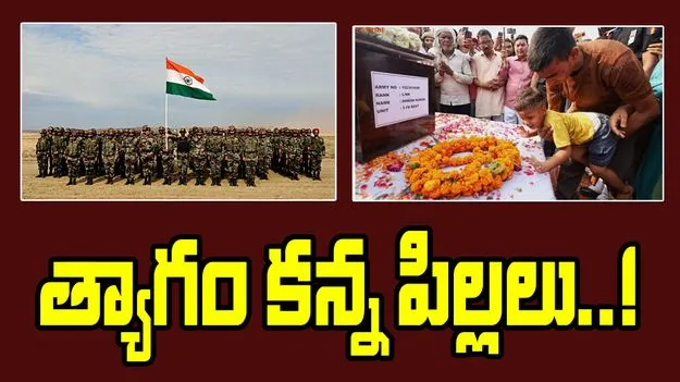 Children of Fallen Patriots: త్యాగం కన్న పిల్లలు