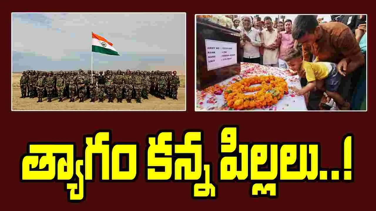Children of Fallen Patriots: త్యాగం కన్న పిల్లలు