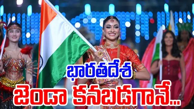 Miss World 2025: శాంతి, ఐక్యత సందేశం ఇచ్చిన ఆరంభ వేడుకలు