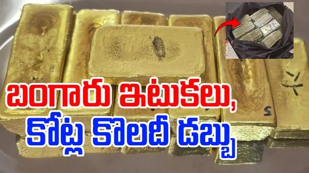Cash Gold: 27 ఏళ్ల వ్యక్తి సూట్ కేస్‌లో బంగారు ఇటుకలు, 17 కోట్ల క్యాష్