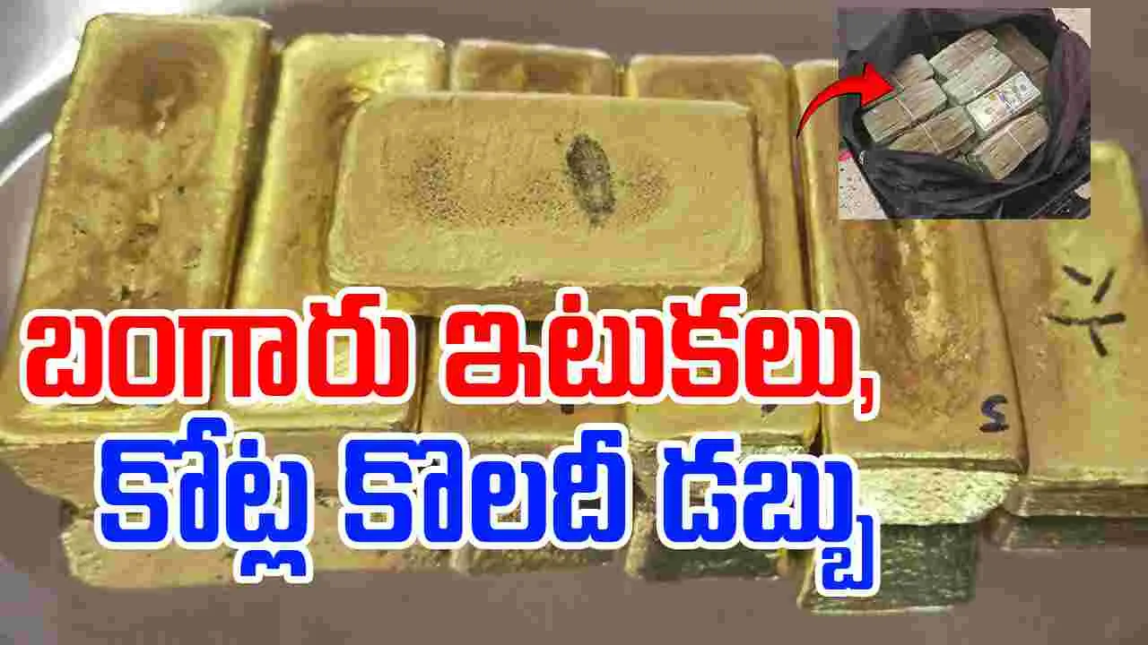 Cash Gold: 27 ఏళ్ల వ్యక్తి సూట్ కేస్‌లో బంగారు ఇటుకలు, 17 కోట్ల క్యాష్