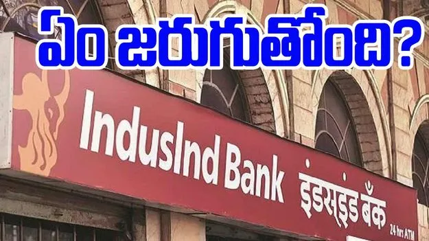 IndusInd Bank crisis: ఇండస్ఇండ్ బ్యాంక్ సంక్షోభంలో మరో మలుపు