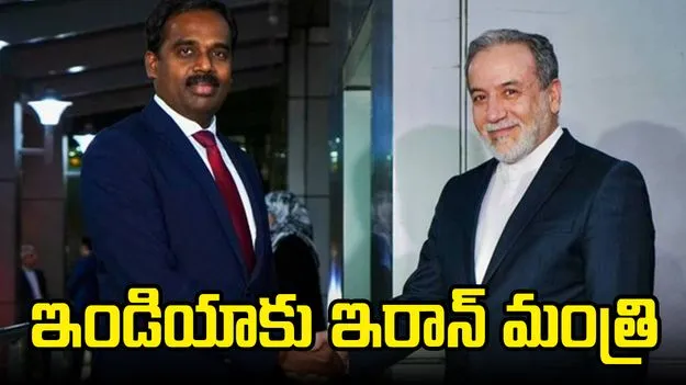Iran FM Seyed Araghchi: ఇండియా, పాక్ ఉద్రిక్తత వేళ ఇండియాకు ఇరాన్ మంత్రి