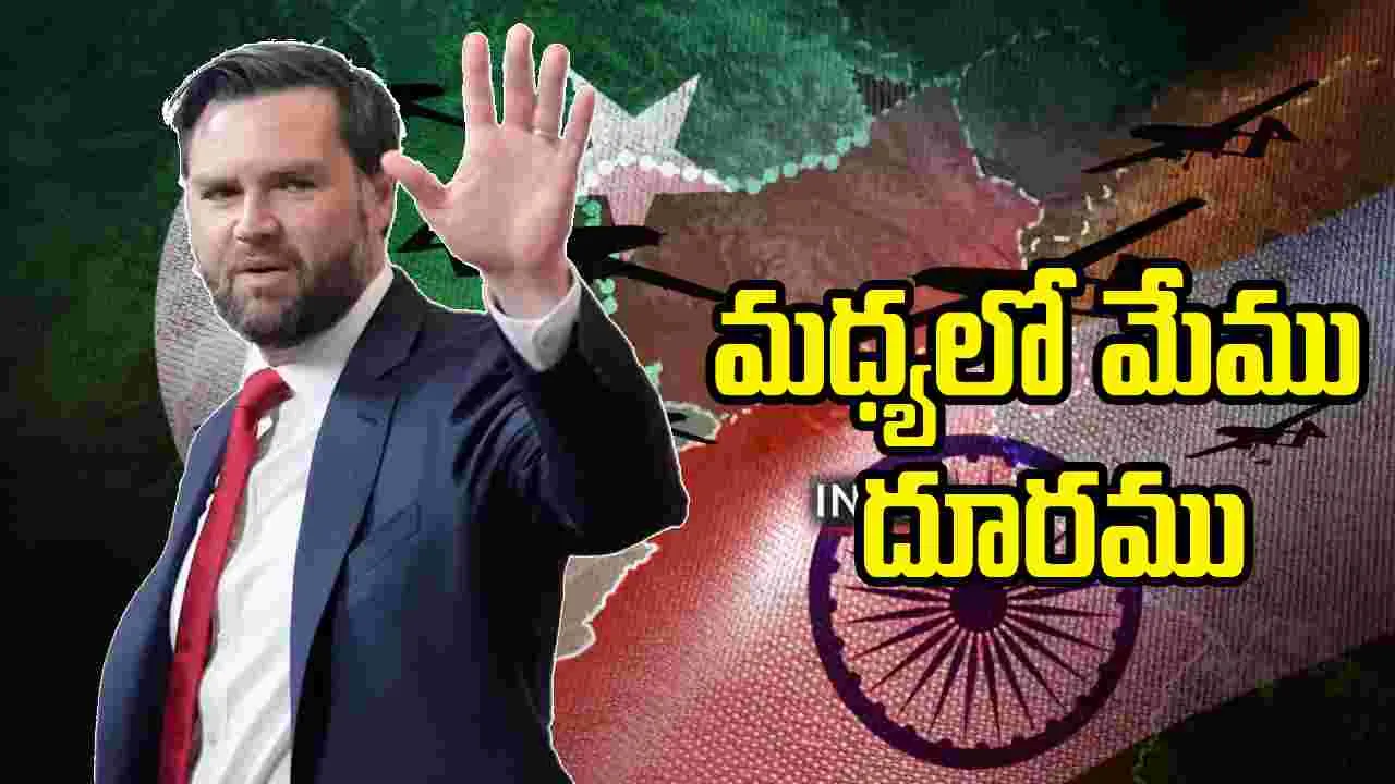India Pak Tensions: ఇండియా, పాక్ యుద్ధం.. అమెరికా ఉపాధ్యక్షుడి కీలక వ్యాఖ్యలు