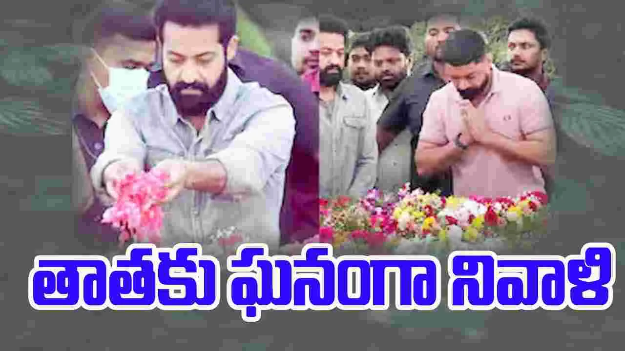 NTR 102nd Birth Anniversary..జూ.ఎన్టీఆర్‌, కల్యాణ్‌రామ్‌ నివాళి