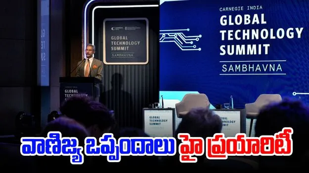 Jaishankar: వాణిజ్య ఒప్పందాలు హై ప్రయారిటీ : కేంద్రమంత్రి జైశంకర్