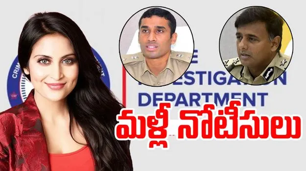 Actor Jethwani Case: ఇద్దరు ఐపీఎస్లకు సీఐడీ నోటీసులు..