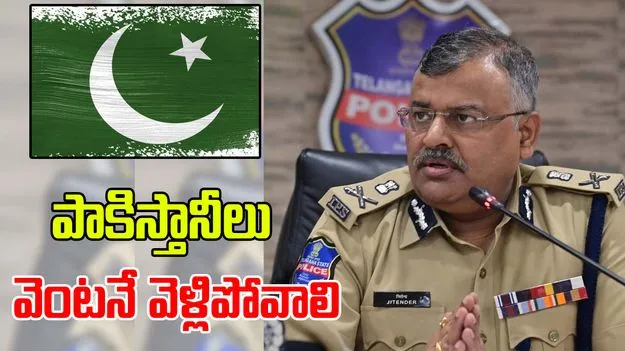 Telangana Police: పాకిస్తానీలు వెంటనే దేశం వదిలి వెళ్లిపోవాలి.. తెలంగాణ డీజీపీ ఆదేశాలు