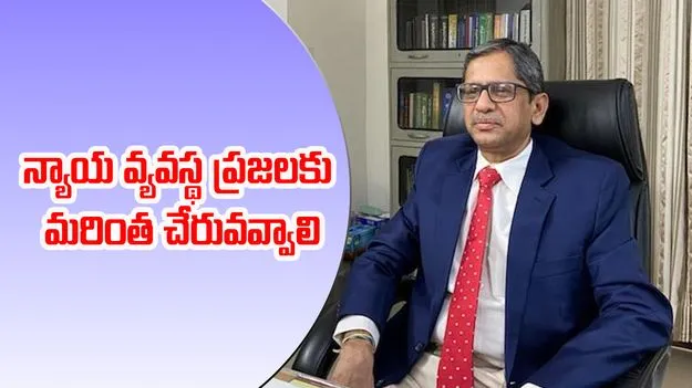 NV Ramana: ప్రభుత్వం, శాసనసభ, న్యాయ వ్యవస్థ మరింత సమన్వయంతో పనిచేస్తే..ప్రజా సమస్యలు ఈజీగా పరిష్కారం