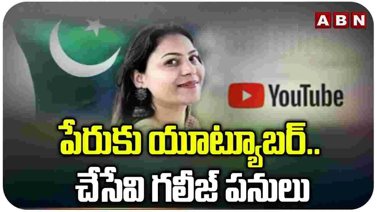  YouTuber Jyoti Malhotra case: పేరుకు యూట్యూబర్.. చేసేవి గలీజ్ పనులు