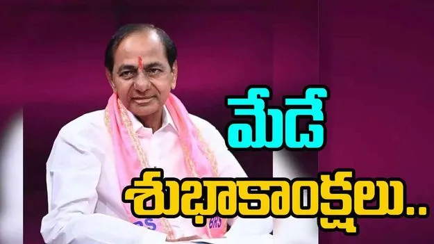 KCR: కార్మిక లోకానికి కేసీఆర్ మేడే శుభాకాంక్షలు