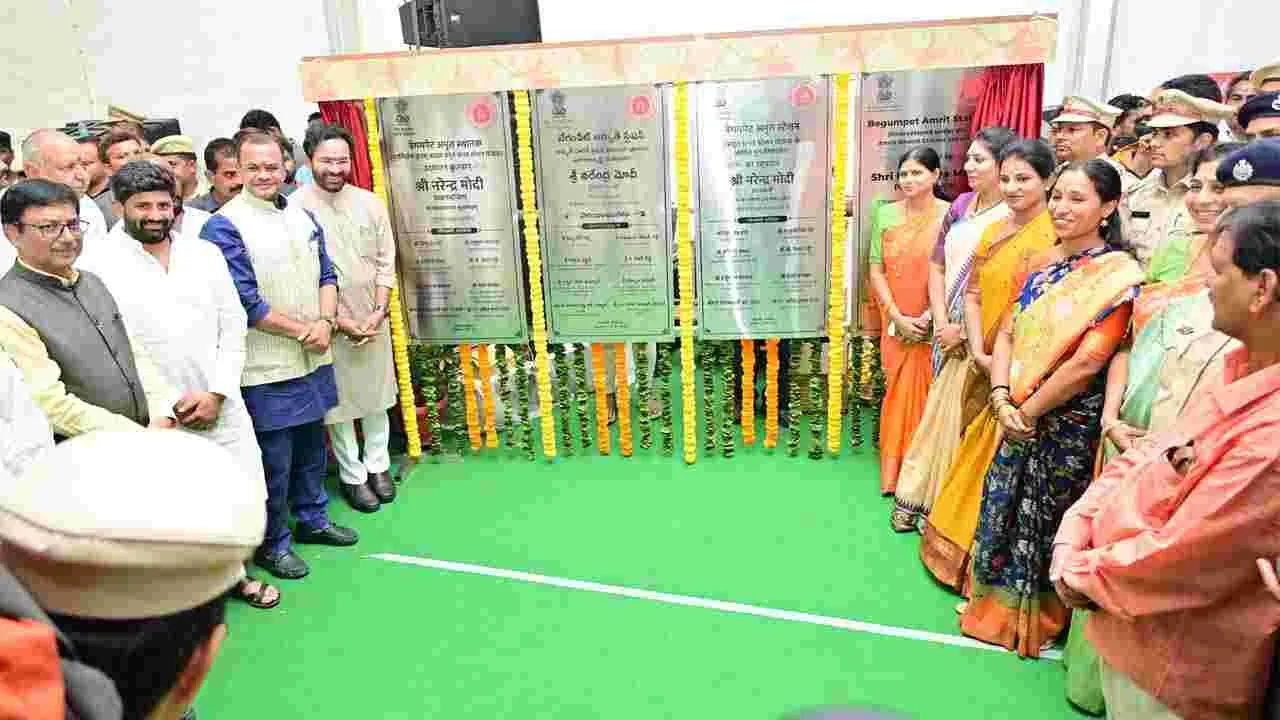 Kishan Reddy: బేగంపేట రైల్వేస్టేషన్ ప్రారంభోత్సవంలో పాల్గొన్న కేంద్రమంత్రి కిషన్‌రెడ్డి