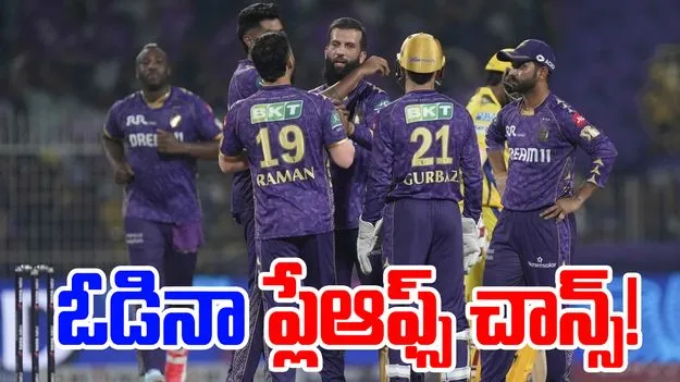 KKR Playoffs Chances: చెన్నై చేతుల్లో ఓడినా ఇంకా ప్లేఆఫ్స్ చాన్స్.. కేకేఆర్ కొట్టేస్తుందా..