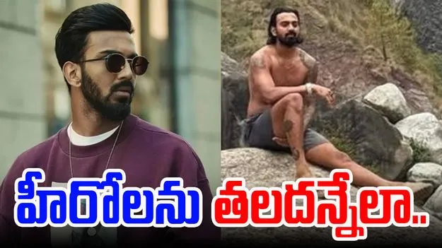 KL Rahul: హీరోలను మించిన లుక్లో కేఎల్ రాహుల్.. కొండల నడుమ..!