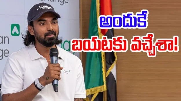 KL Rahul IPL 2025: ఆ రీజన్ వల్లే బయటకు వచ్చేశా.. బాంబు పేల్చిన రాహుల్