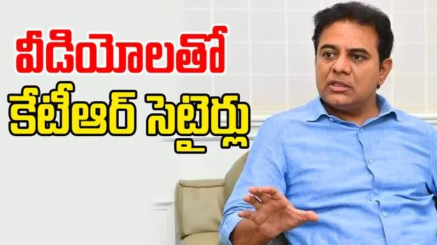 KTR Targets BJP: బీజేపీని టార్గెట్ చేసిన కేటీఆర్.. వీడియోలతో సెటైర్లు