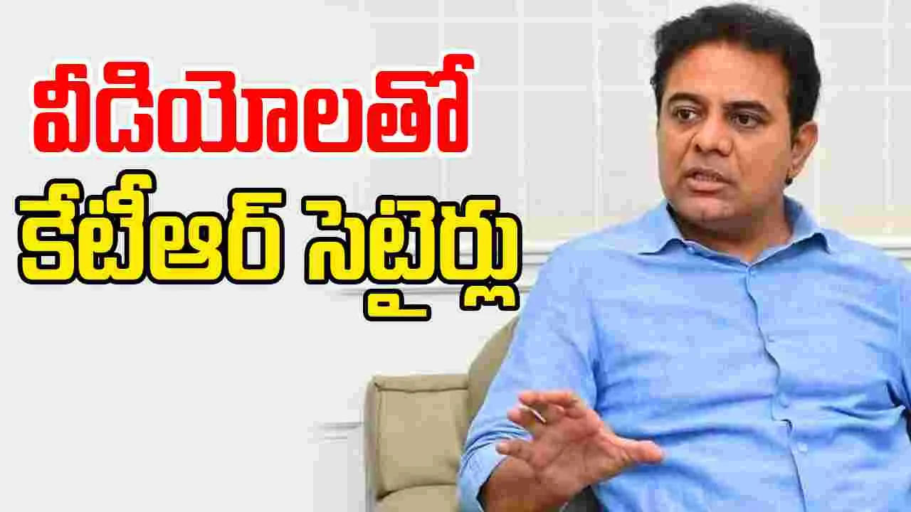 KTR Targets BJP: బీజేపీని టార్గెట్ చేసిన కేటీఆర్.. వీడియోలతో సెటైర్లు