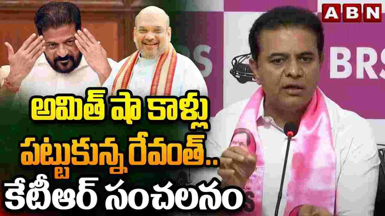KTR on Revanth: రేవంత్ అమి‌త్‌షా కాళ్లు పట్టుకున్నాడు.. కేటీఆర్