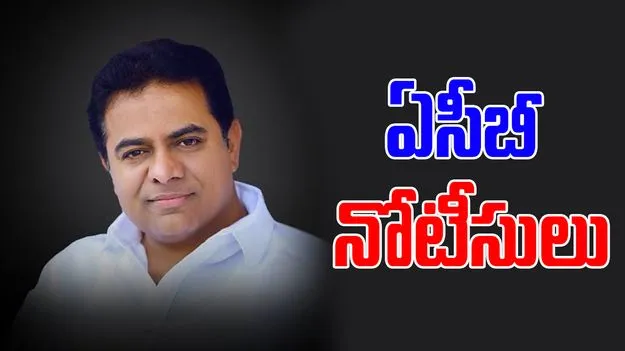 KTR: బ్రేకింగ్.. కేటీఆర్‌కు ఏసీబీ నోటీసులు