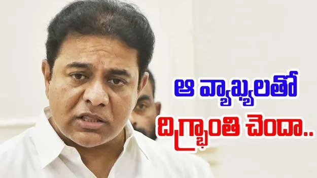 KTR: టీపీసీసీ చీఫ్ వ్యాఖ్యలతో దిగ్భ్రాంతి చెందా..