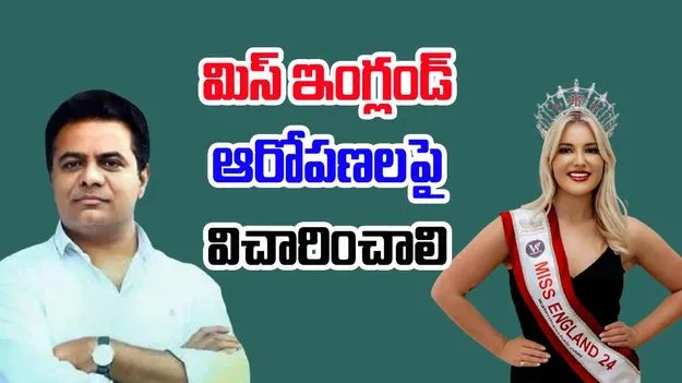 Miss England: మిస్ ఇంగ్లండ్ మిల్లా మాగీ చేసిన ఆరోపణలపై సమగ్ర దర్యాప్తు జరపాలి: కేటీఆర్