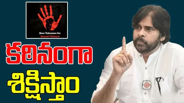 Pawan Kalyan: నిందితుడికి కఠిన శిక్ష పడేలా చేస్తాం: డిప్యూటీ సీఎం పవన్ కళ్యాణ్